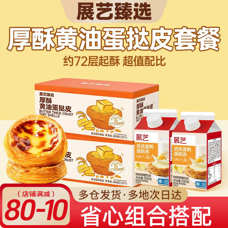 展艺臻选厚酥黄油蛋挞皮套餐
