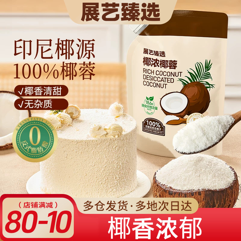 展艺臻选椰蓉椰丝奶油小方面包椰碎子椰浆甜品烘焙专用粉月饼原料