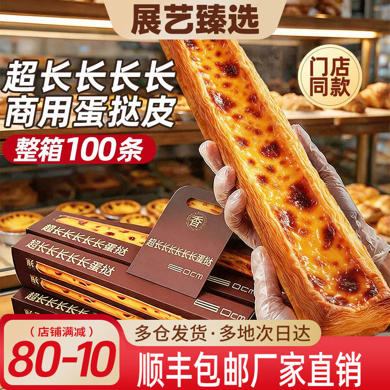 展艺超长蛋挞皮半成品60cm长条巨型超大酥皮生胚商用批发门店同款