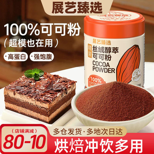 展艺臻选碱化可可粉生巧克力提拉米苏蛋糕冲饮抹茶粉烘焙防潮专用