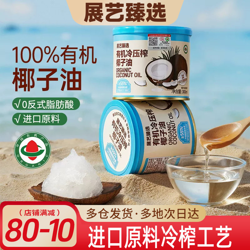 展艺臻选有机冷压榨椰子油天然浓郁椰香正宗冷压初榨新鲜烘焙椰油