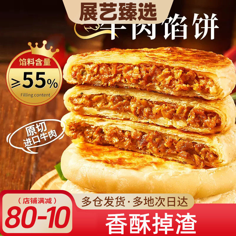展艺牛肉馅饼早餐速冻半成品