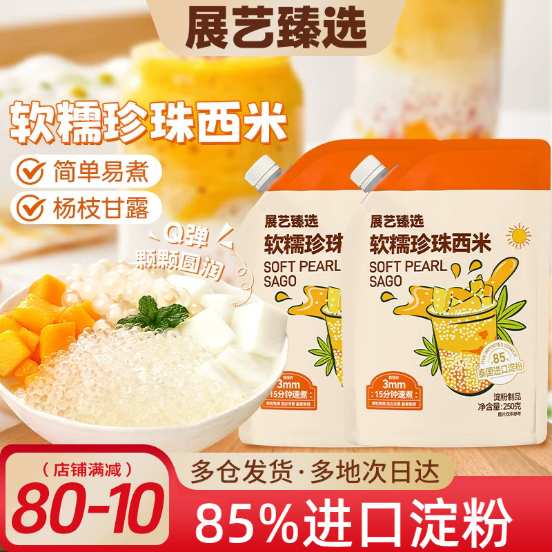 展艺臻选白西米小大芋圆西米露无添加珍珠家用手工奶茶店商专用