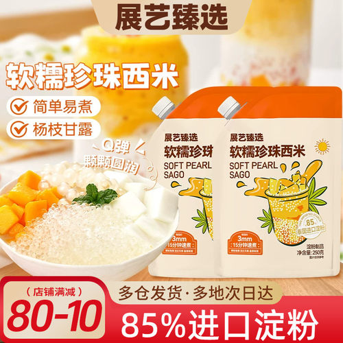 展艺臻选白西米小大芋圆西米露无添加珍珠家用手工奶茶店商专用
