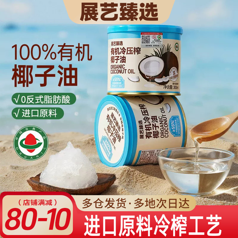 展艺臻选有机冷压榨椰子油天然浓郁椰香正宗冷压初榨新鲜烘焙椰油