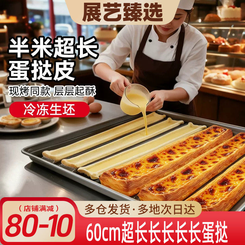 展艺60cm超长长长长蛋挞皮半成品商用批发长条长方形加长超大生胚