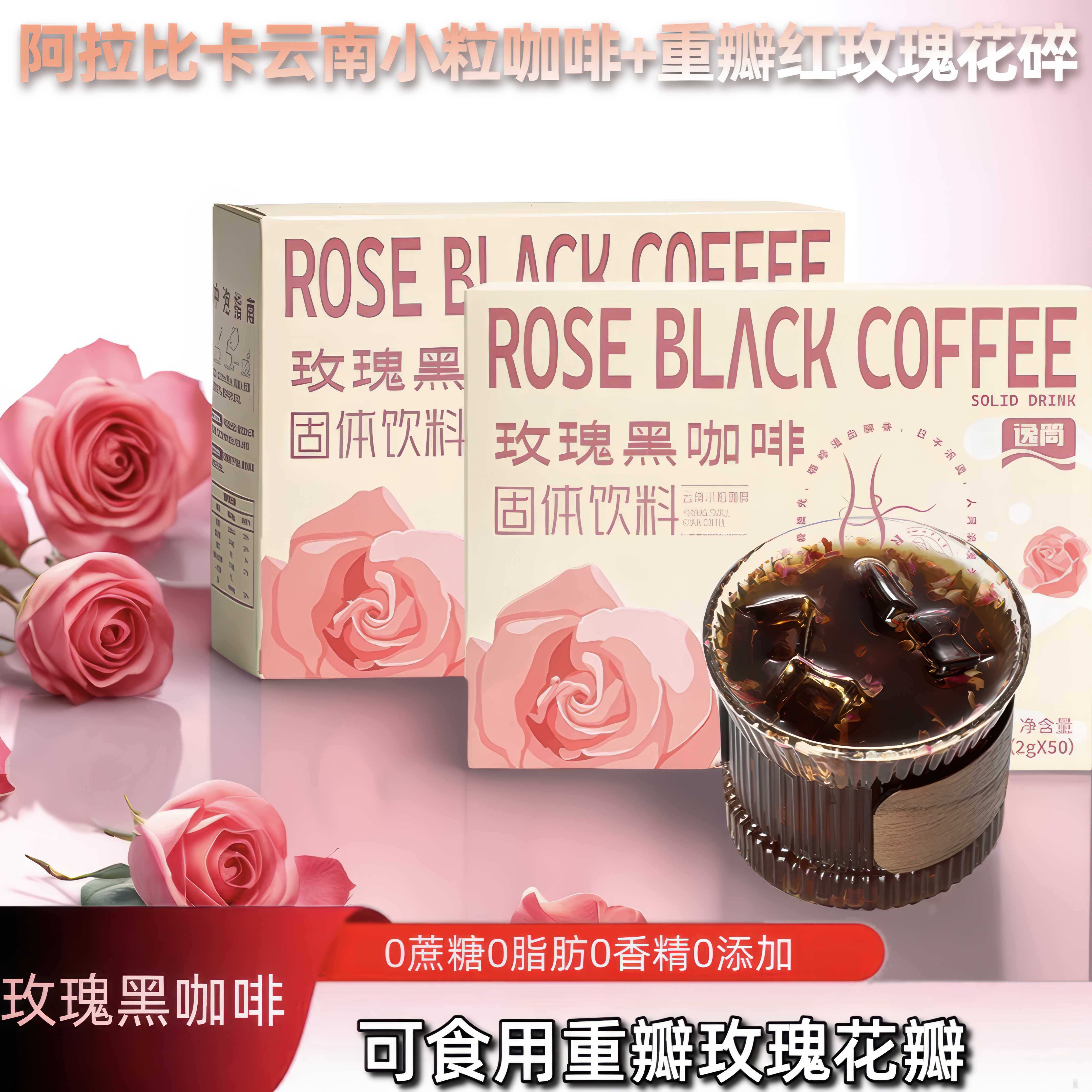 逸·筒（YITONG）玫瑰黑咖啡0蔗糖0脂肪0添加速溶冷热云南黑咖啡