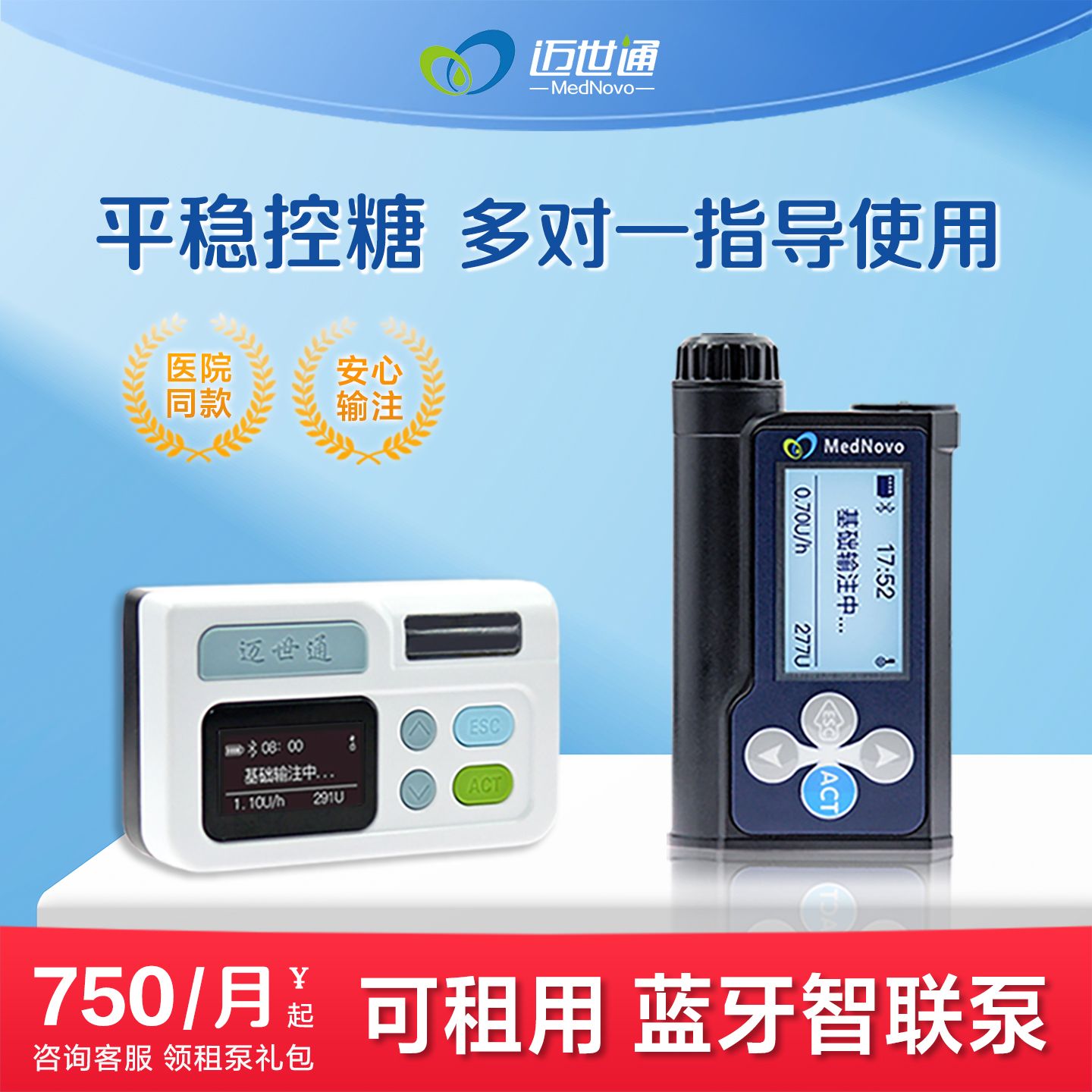 可租用迈世通胰岛素泵医院同款