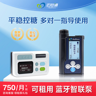 可租用 MedNovo迈世通胰岛素泵智能注射自动手机操控孕期医院同款