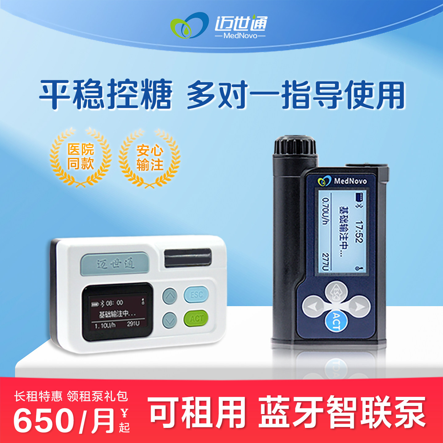 可租用 MedNovo迈世通胰岛素泵智能注射自动手机操控孕期医院同款