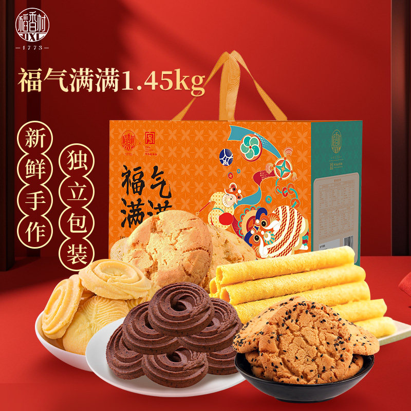 稻香村传统点心小吃中式特产送礼品曲奇桃酥蛋卷福气满满糕点礼盒