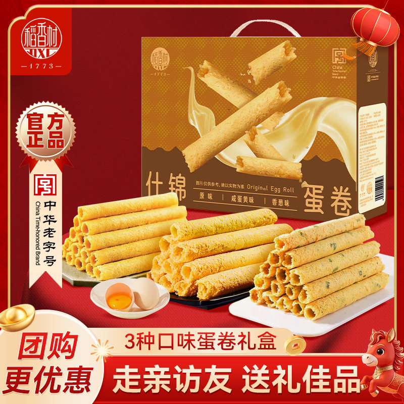 稻香村什锦蛋卷礼盒休闲食品零食小吃网红多口味饼干即食糕点送礼
