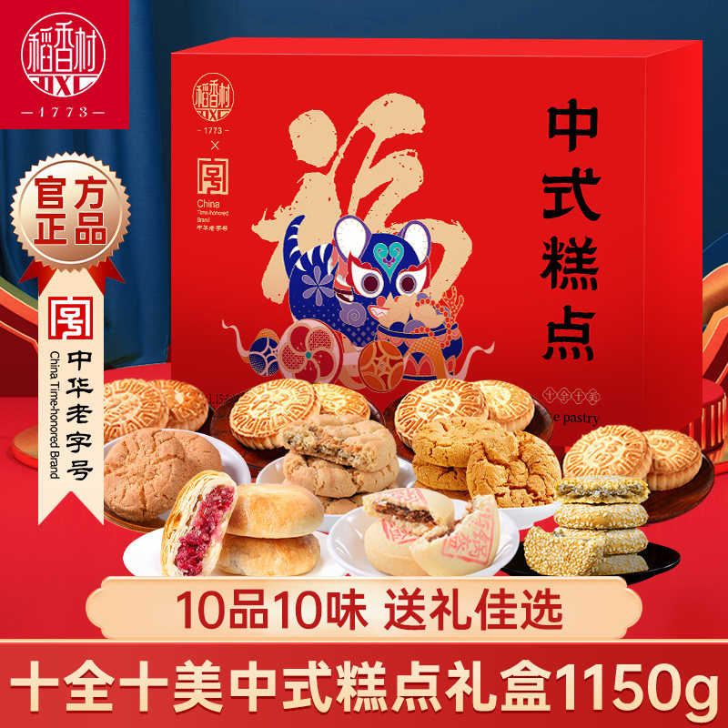 稻香村中式糕点礼十全十美盒装
