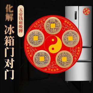 化解冰箱门对门五帝钱冰箱贴八卦纯铜铜钱挂件大门口卧室压门槛