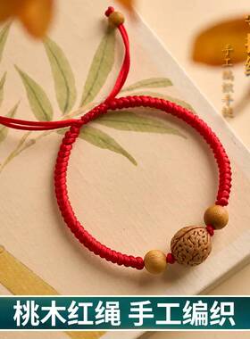 桃核手串桃木红绳手链女士本命年红色手绳防惊吓转运珠编织绳宝宝
