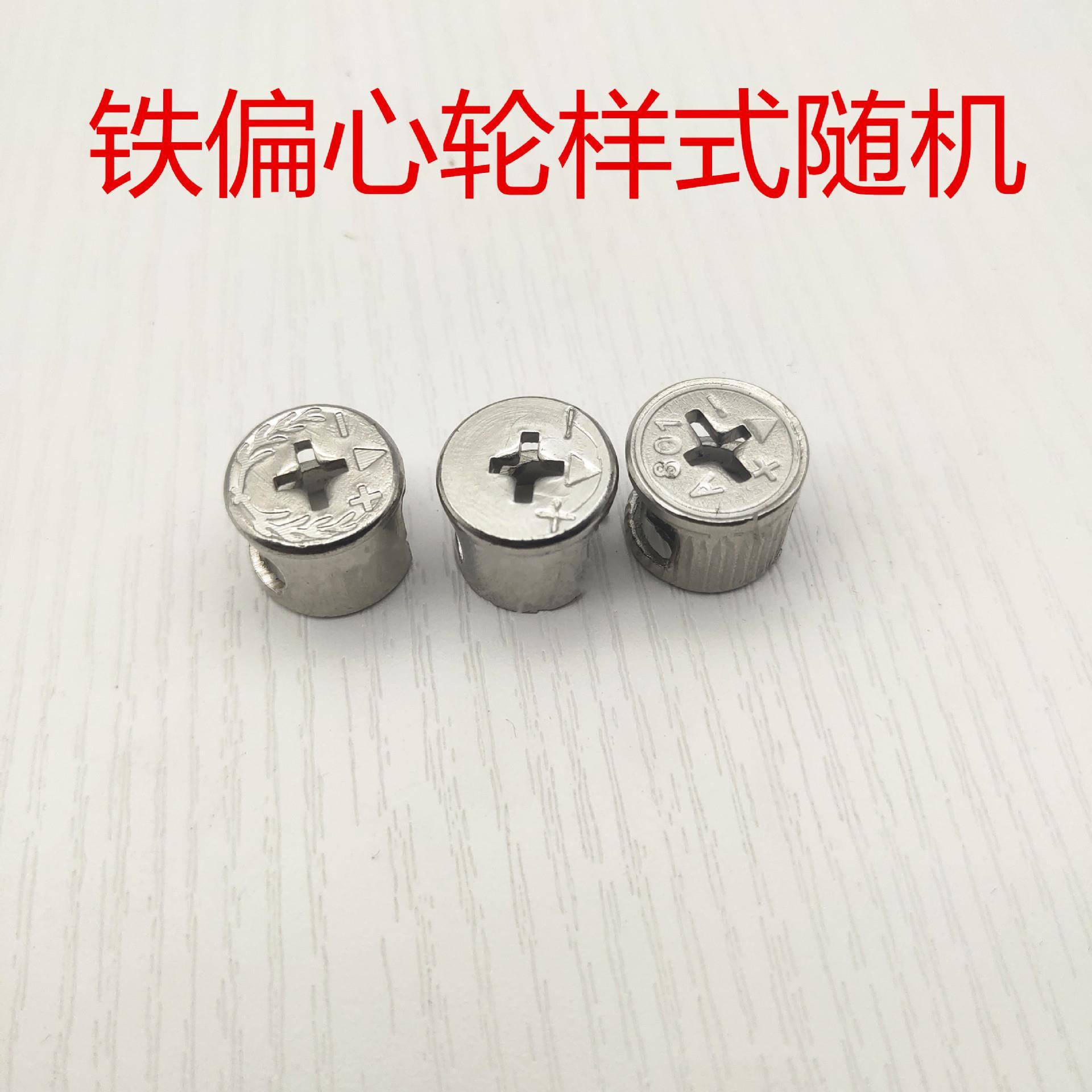 三合一连接件板式衣柜三合一五金配件家具木板拆装紧固件家居快装