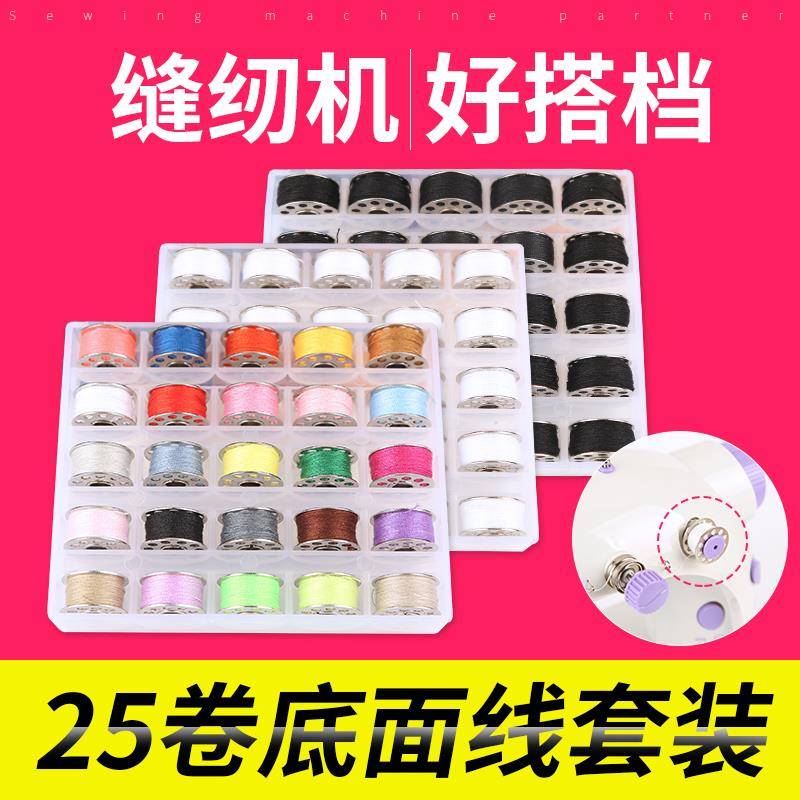 IYR7芳华505配件大全缝纫机线家用小卷白色底线梭芯线套装缝纫机