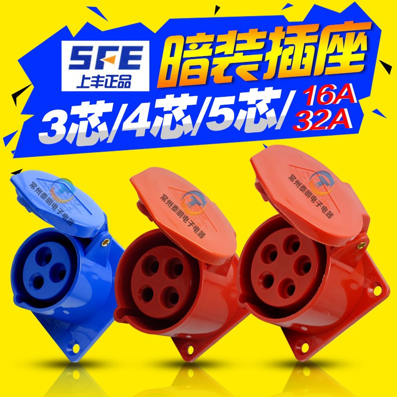 SFE上丰防水32A工业插头插座对插3活动4明装5安装三芯p孔16A安五