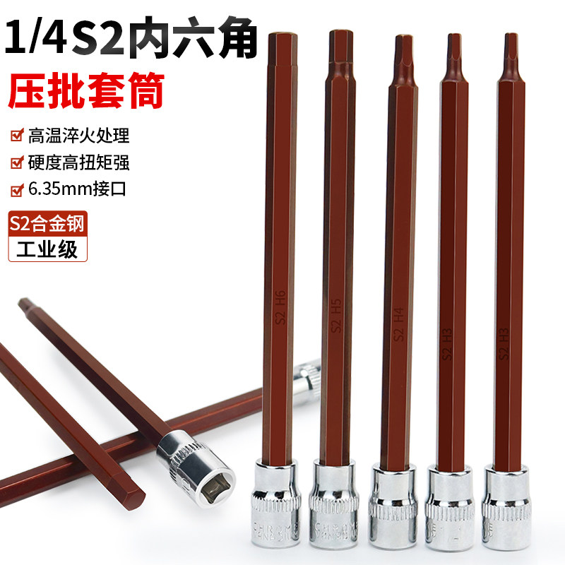 内六角套筒扳手加长1/4小飞内6角批头S2电动内六方旋具套筒头加硬