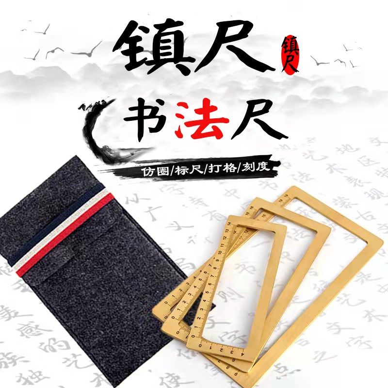 隆卓黄铜镇尺镇纸书法小楷刻度纸镇打格压镇黄铜框毛笔字工具仿圈
