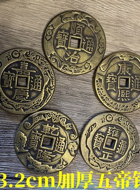 纯铜五帝钱加厚3.2厘米压门槛铜钱串仿古挂件金属收藏工艺品钱币