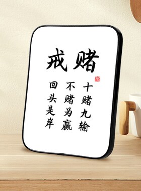 戒赌 十赌九输不赌为赢回头是岸字画摆件桌面书法摆台警示语挂画