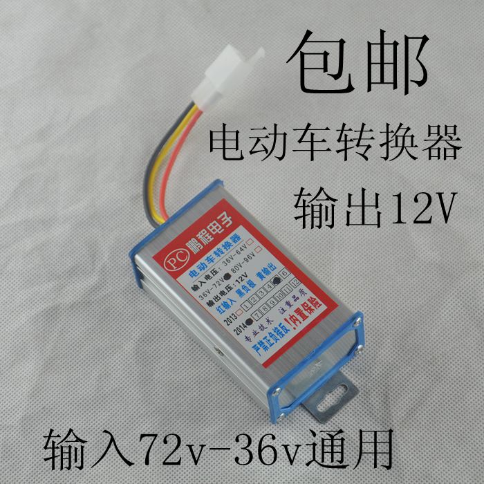 包邮/全铝电动车转换器/电动车电池变压器/36v-96v电压变12V/