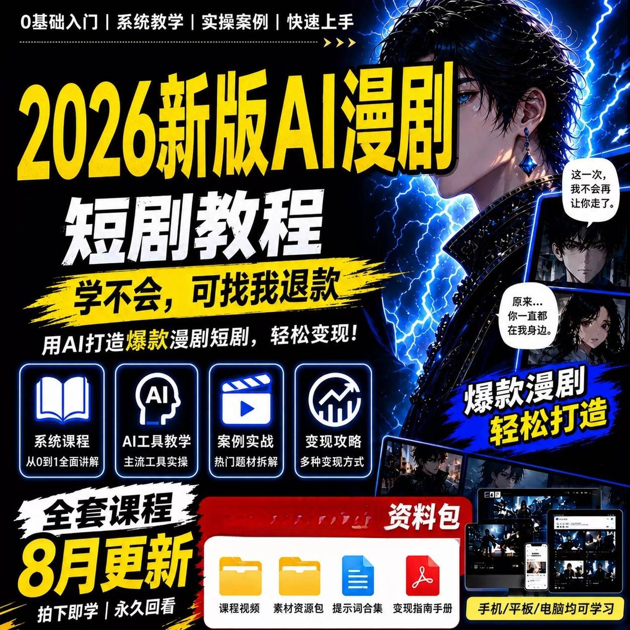 2026ai漫剧短视频生成制作全套教程seedance系统课程从入门到精通图片