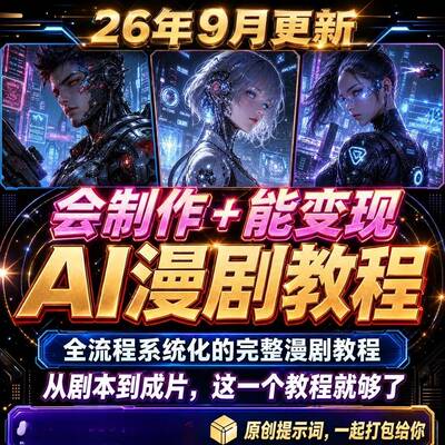 2026ai漫剧短视频生成制作全套教程seedance系统课程从入门到精通