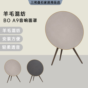 丹麦bo外罩BO BeoPlay A9羊毛混纺a9音响面罩原装品质京东速发