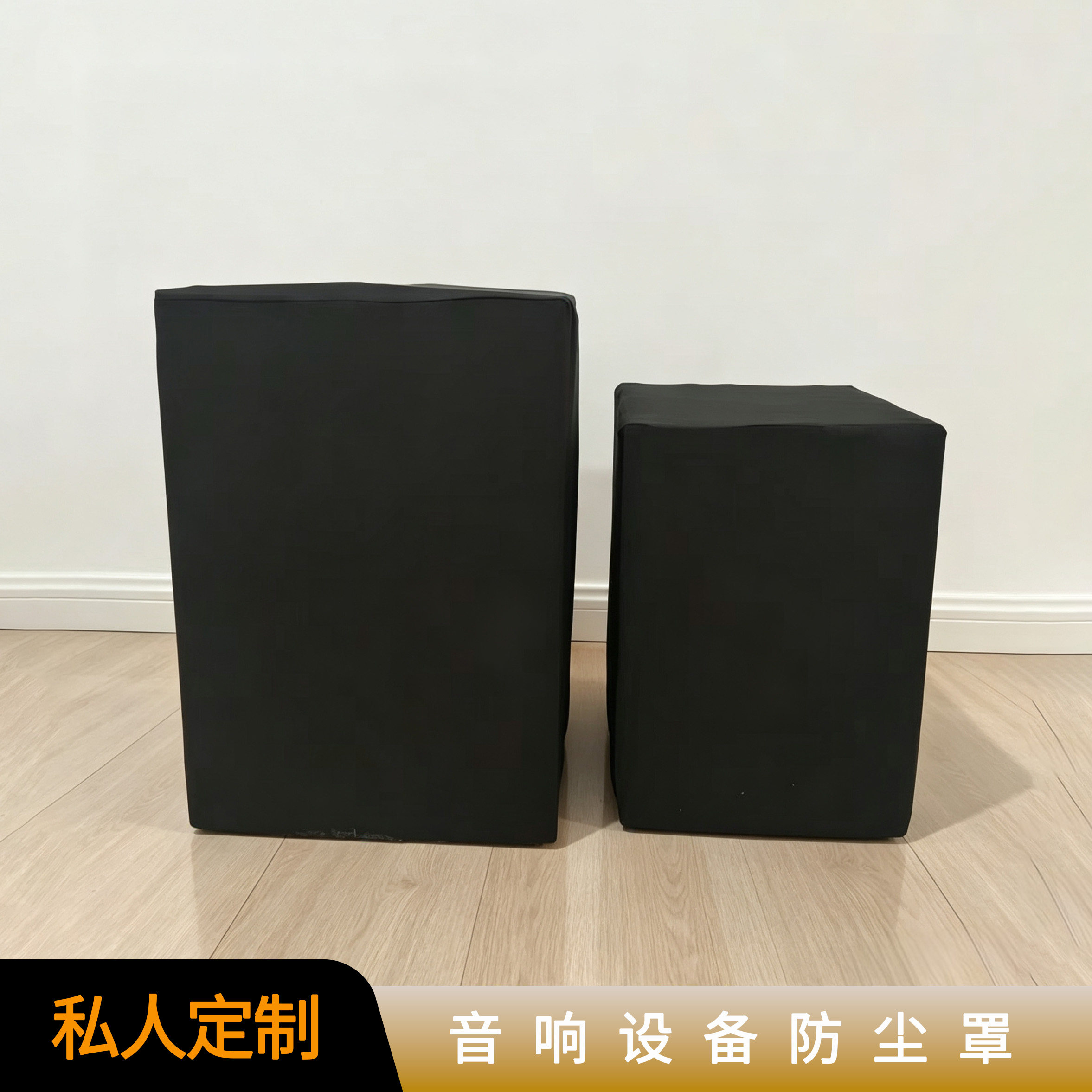 音响罩高弹防尘罩定制多尺寸多规更多影音配件