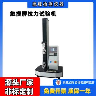 单柱型拉力试验机触摸屏万能材料试验机单柱滚珠丝杆拉力试验机