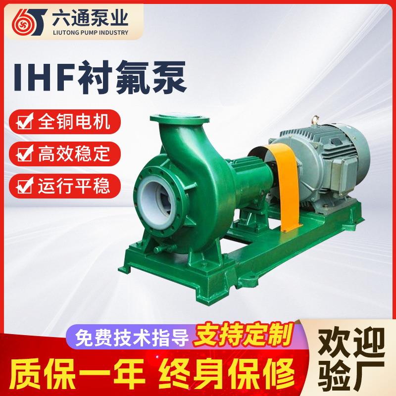 IHF型卧式衬氟泵耐腐蚀泵卸酸泵盐酸泵硫酸泵厂家氟塑料离心泵
