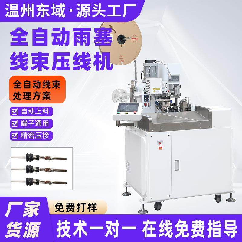 全自动双头端子机模具多功能打端雨塞堵穿防水栓汽车线束压端机