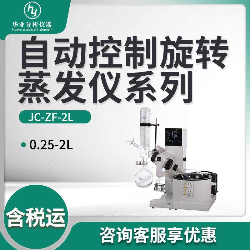 自动控制旋转蒸发仪系列JC-ZF-2L旋转蒸发器