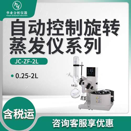 自动控制旋转蒸发仪系列JC-ZF-2L旋转蒸发器
