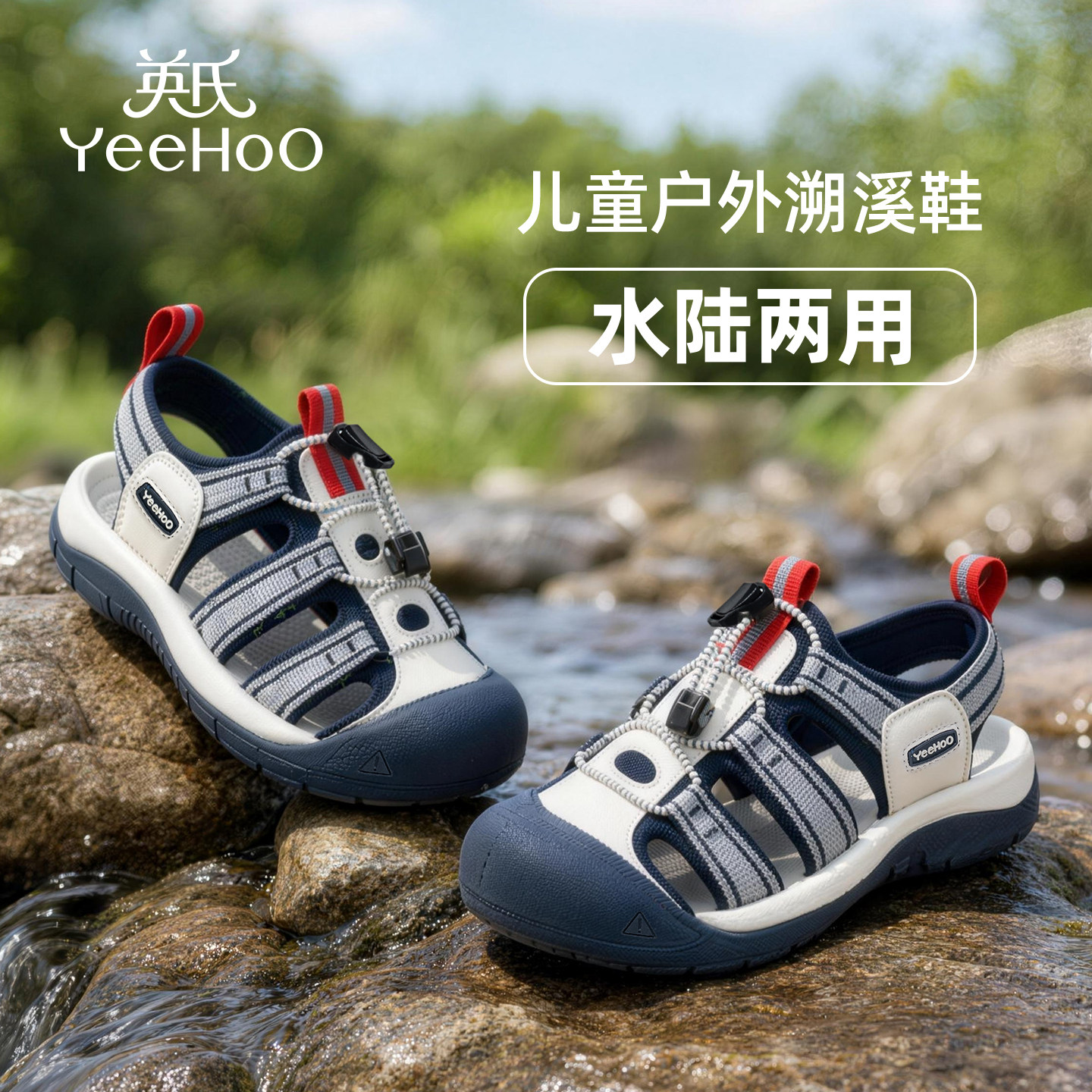 英氏夏季儿童防撞透气溯溪鞋