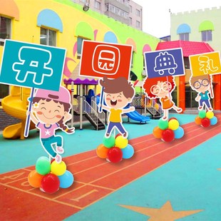 饰活动布置气球教室气氛饰品小学门口校园路引KT迎宾 幼儿园开学装