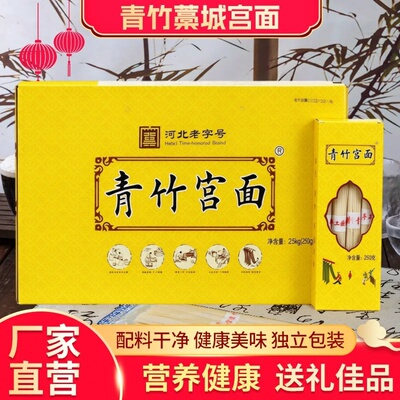 青竹宫面2.5kg黄色礼盒装河北特产藁城劲道手工拉面条中秋节礼品