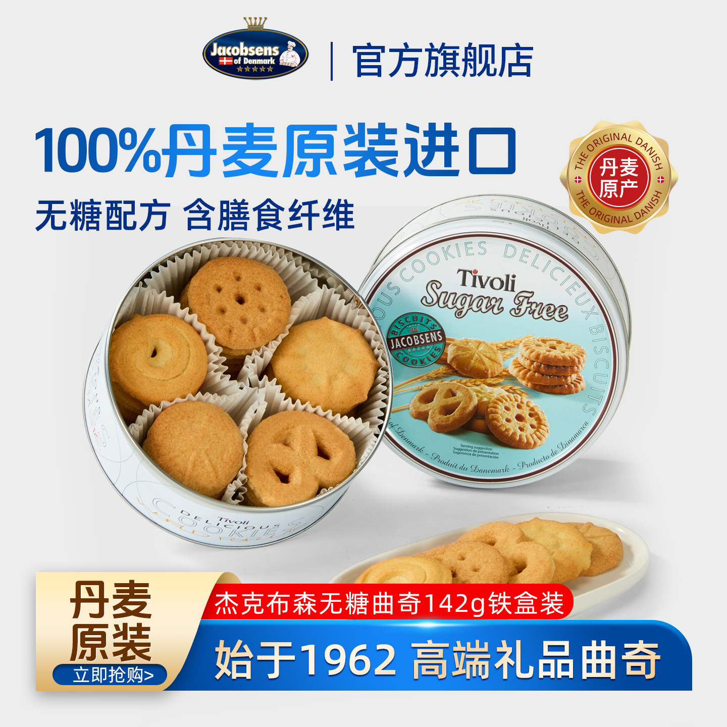 丹麦进口杰克布森无糖曲奇饼干零食礼盒铁罐装节日送礼142g