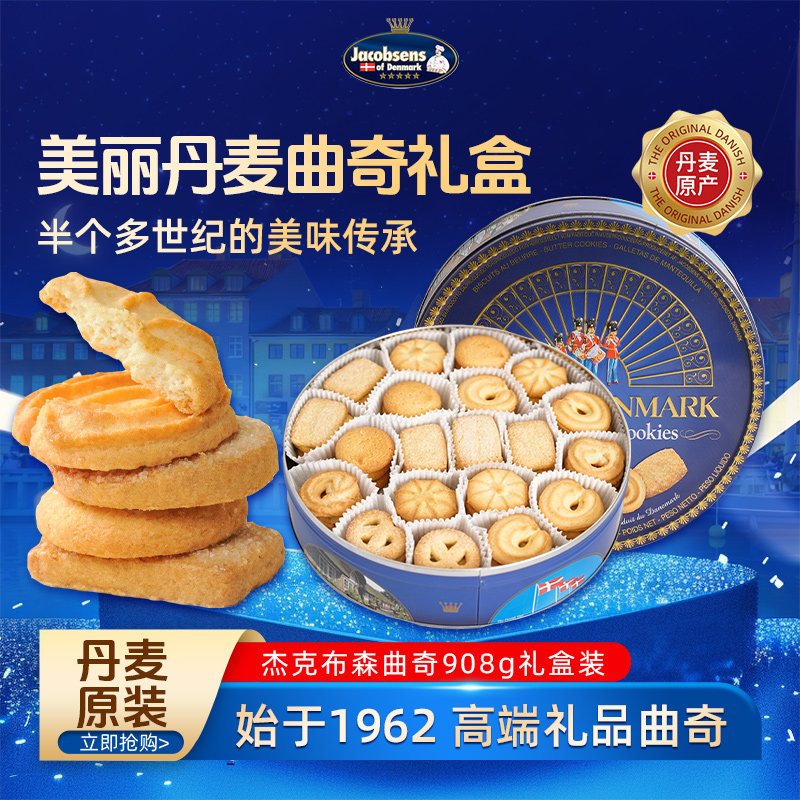 丹麦杰克布森原装进口黄油曲奇饼干办公室休闲零食品送礼盒装908g