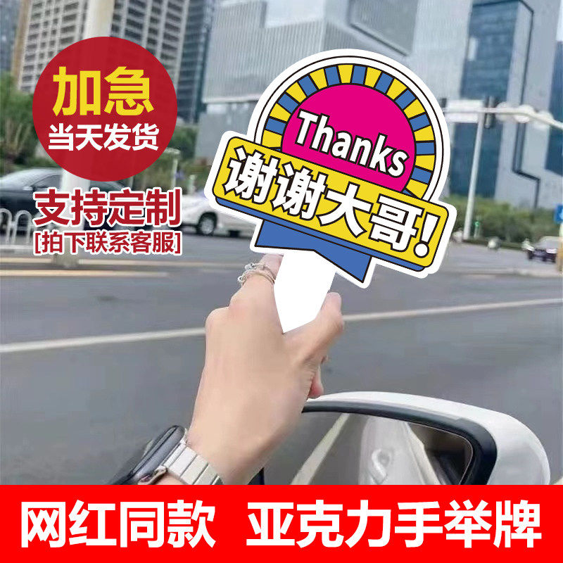 谢谢大哥手举牌感谢美女开车变道插队加塞手举牌订制定做亚克力网红手持牌直播间感谢手牌小牌子广告牌手举牌
