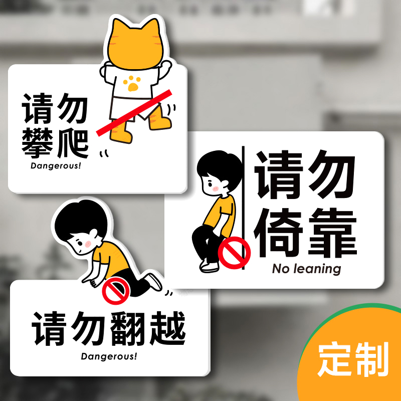 请勿攀爬翻越危险警示牌提示牌