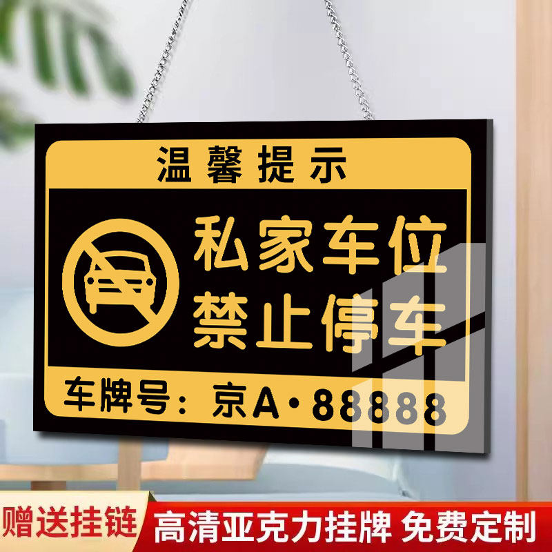 私家车位挂牌车位标示牌吊牌私人车位禁止停车警示牌停车位标识牌温馨提示牌告示牌车位防占用神器告知牌定制,文具电教/文化用品/商务用品,标志牌/提示牌/付款码,淘宝优惠券,粉丝福利购,淘宝优惠卷