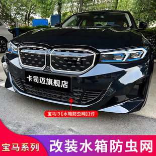 X5L五5系i5下中网水箱防虫网格栅防尘罩 适用宝马IX1 X3X1 IX3
