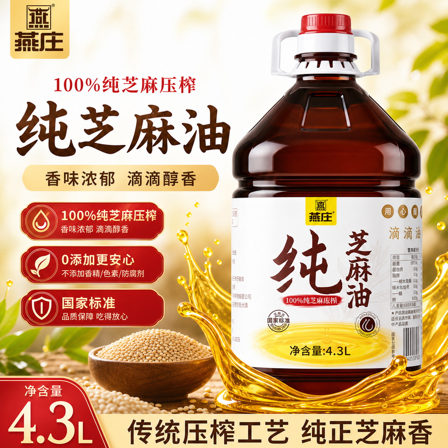 燕庄芝麻油4.3L大桶凉拌菜麻油压榨香油芝麻食用油火锅麻辣烫炒菜