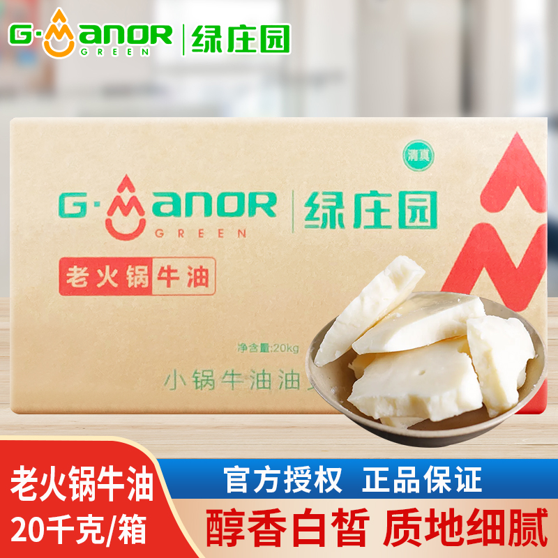 绿庄园老火锅食用牛油20kg整箱餐饮无添加火锅底料麻辣烫精炼牛油