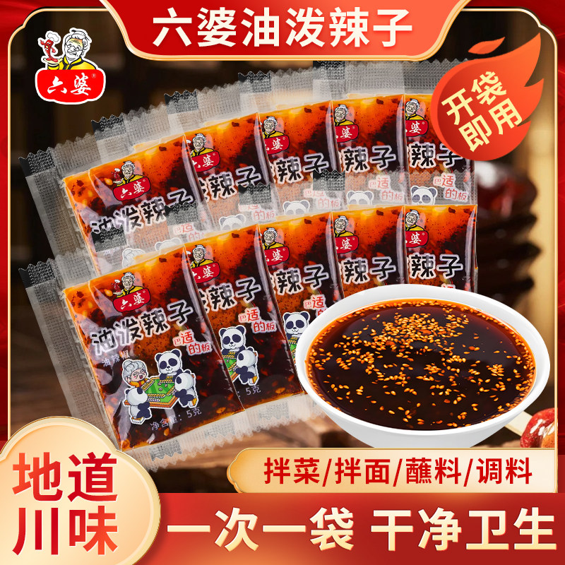 六婆四川油泼辣子5g辣椒油香辣熟油凉拌菜凉皮调料辣椒酱油辣椒