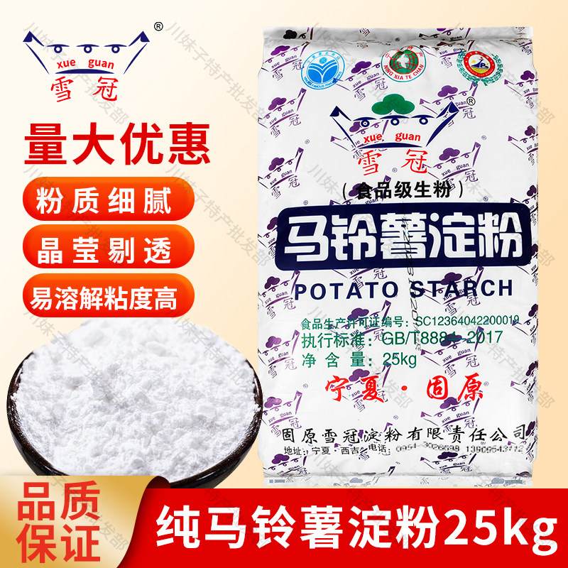 雪冠马铃薯淀粉50斤/袋 宁夏特产土豆粉 炒菜烹饪勾芡生粉包邮