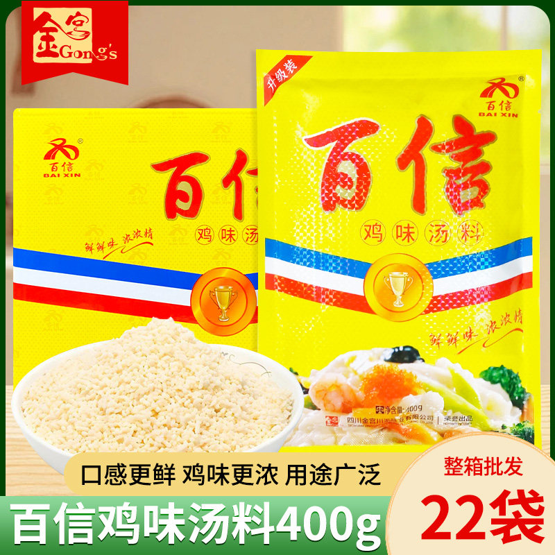 百信鸡味汤料400g*22袋整箱包邮百信鸡精餐饮调料四川金宫鸡精